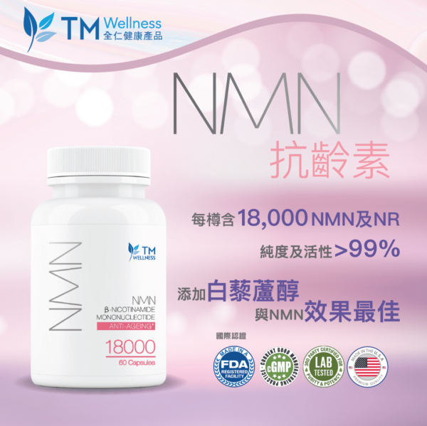 【現貨火速熱賣】NMN 18000 抗齡素 (60粒裝) | 由內至外逆轉年齡 兼提升免疫力