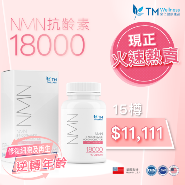 【現貨火速熱賣】NMN 18000 抗齡素 (60粒裝) x 15樽