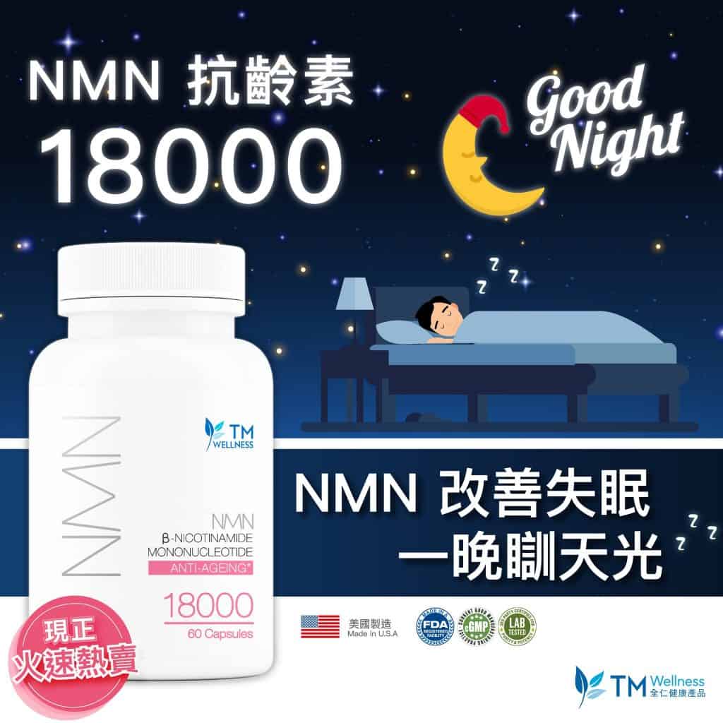 【成日瞓唔著點算好？NMN改善失眠💤助您一晚無夢瞓天光🛌🏻】