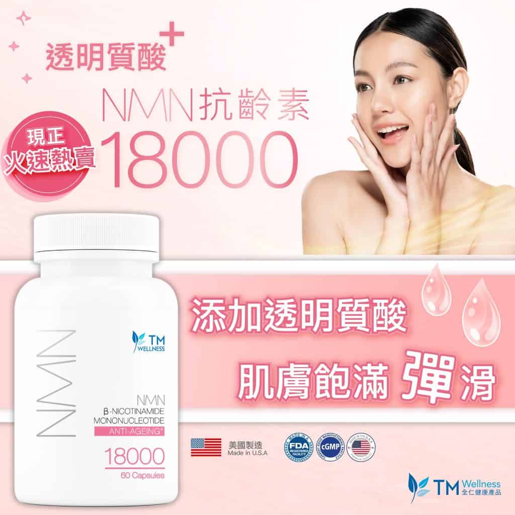 NMN 是什麼？NMN 邊隻好? 使用 NMN / NMN產品體驗終極抗衰老效果