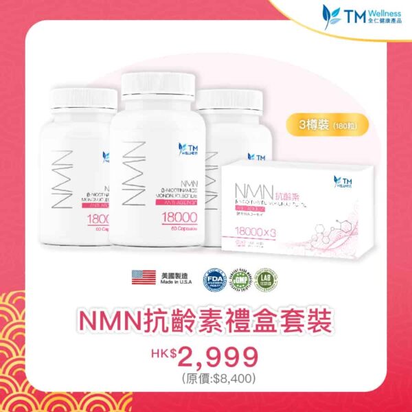 NMN 18000 抗齡素 禮盒裝 (3樽x60粒) | 由內至外逆轉年齡 兼提升免疫力