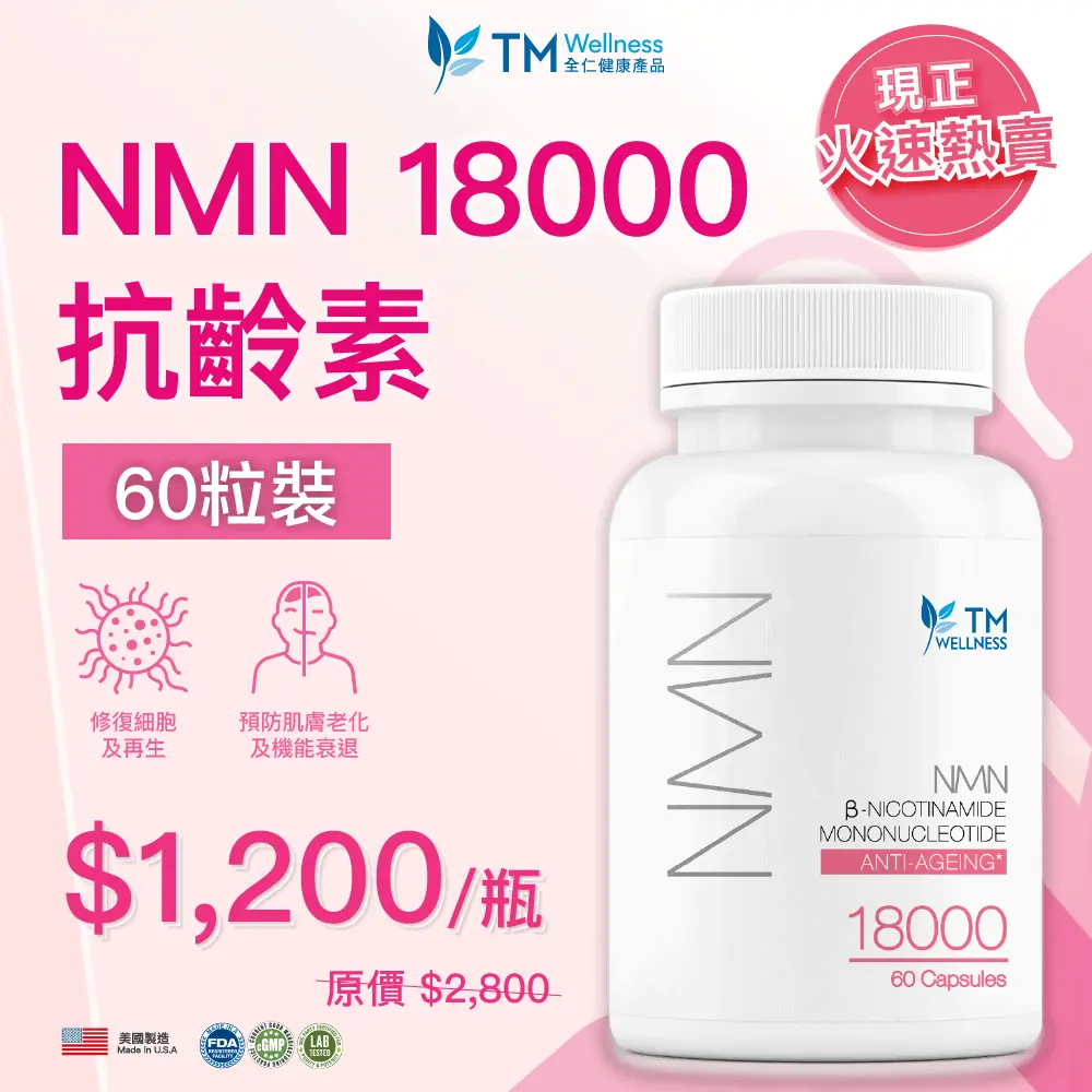 NMN/NMN產品=逆齡法寶? NMN 如何助您逆轉年齡?​