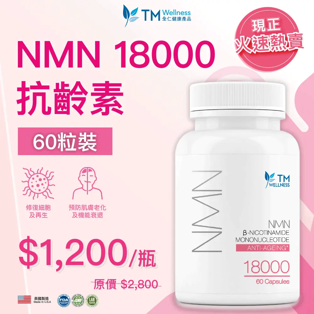 NMN是什麼?NMN邊隻好?用NMN實踐終生活力