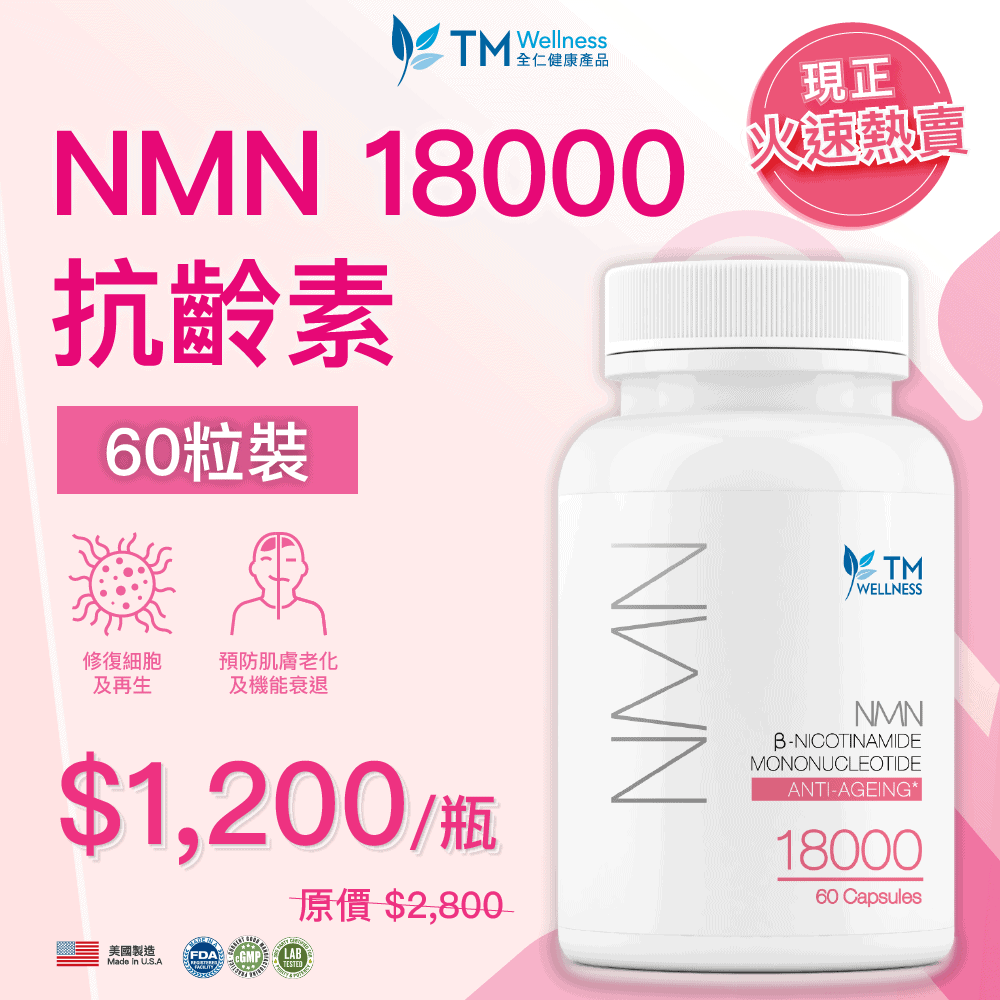消炎之星？NMN/ NMN 產品的強大抗炎作用