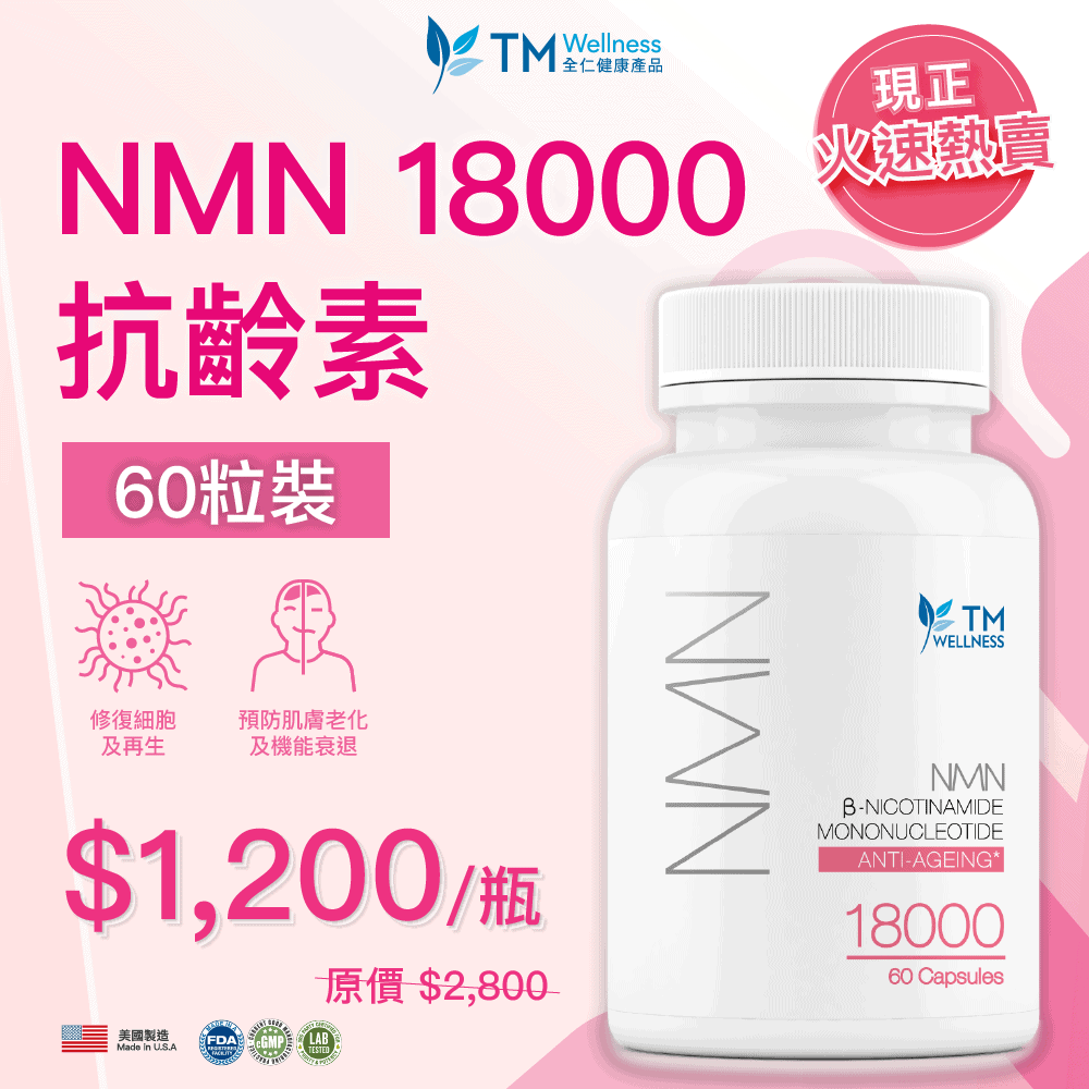 再次發現年輕活力：NMN如何使肌膚恢復年輕