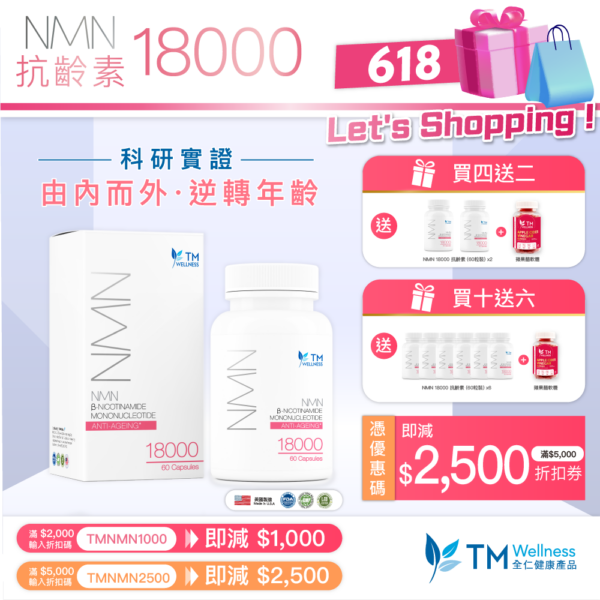【618購物節優惠】NMN 18000 抗齡素 (满2000元减1000元 )