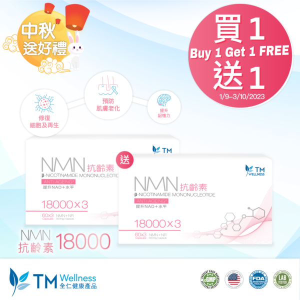 【Mid-Autumn Festival Special】NMN 18000 (180 Capsules) Gift Box Set (Buy 1 get 1 FREE)