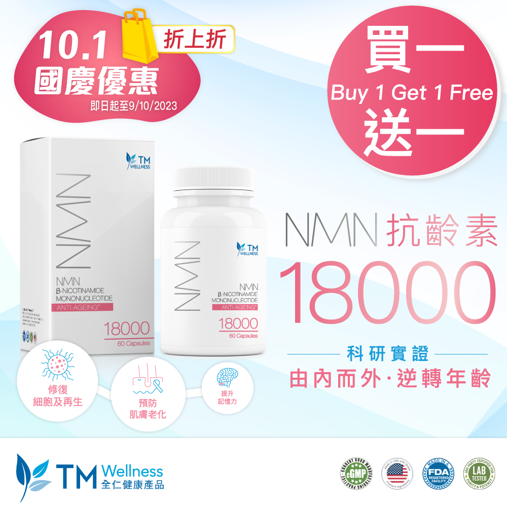 【10.1 National Day Special Promotion】 NMN 18000 (Buy 1 get 1 FREE)