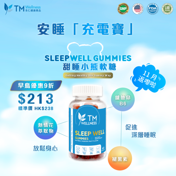 【Sleep Well Gummies】 November Early Bird Offer