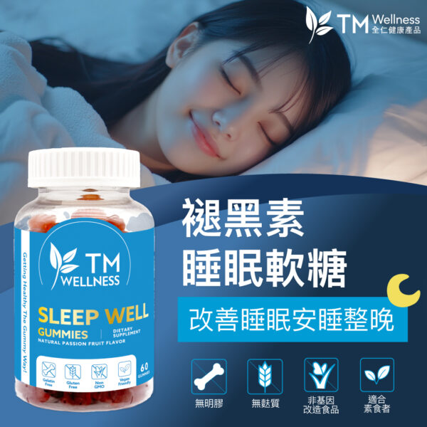 TM Wellness 全仁健康產品_褪黑素睡眠軟糖