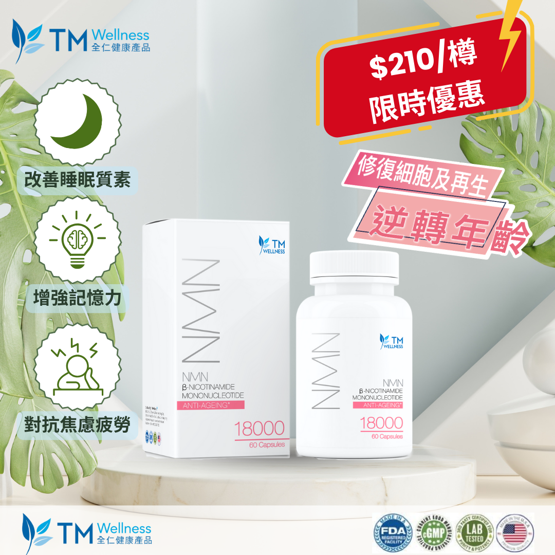 NMN 18000 抗龄素 (60粒装) | $210/件 | 限时优惠