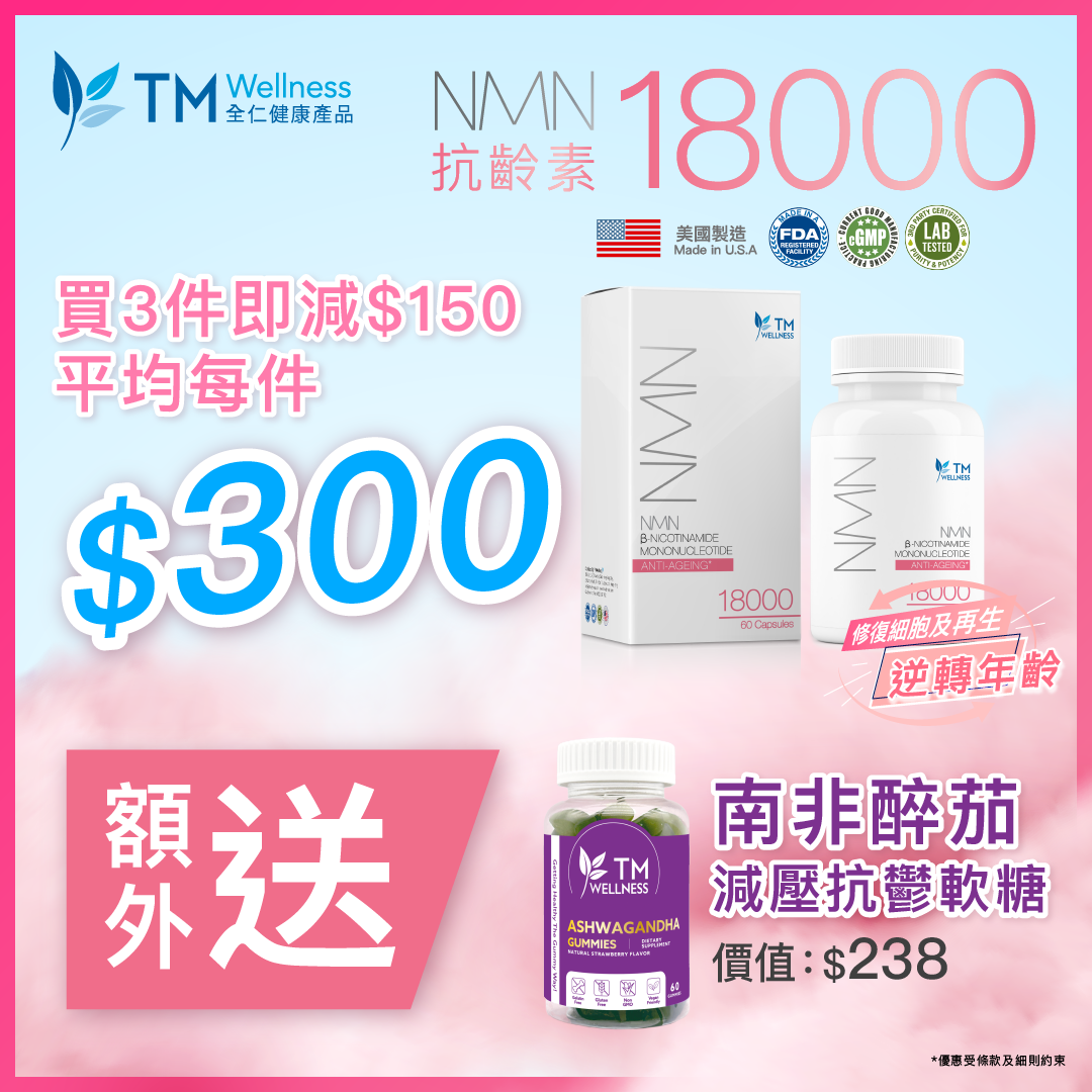 NMN 18000 (60 Capsules) | Buy 3 items and get $150 off + Free Ashwagandha Gummies