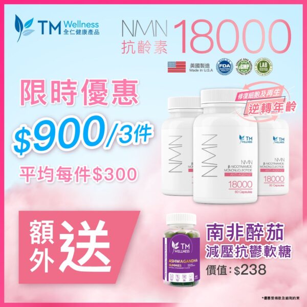 NMN 18000 (60 Capsules) | $900/3pcs + Free Ashwagandha Gummies