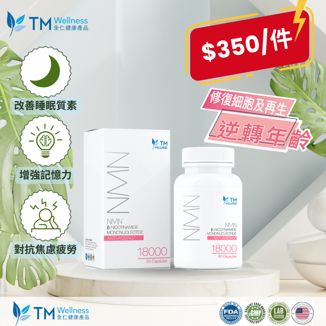 NMN 18000 抗龄素 (60粒装) | $350/件