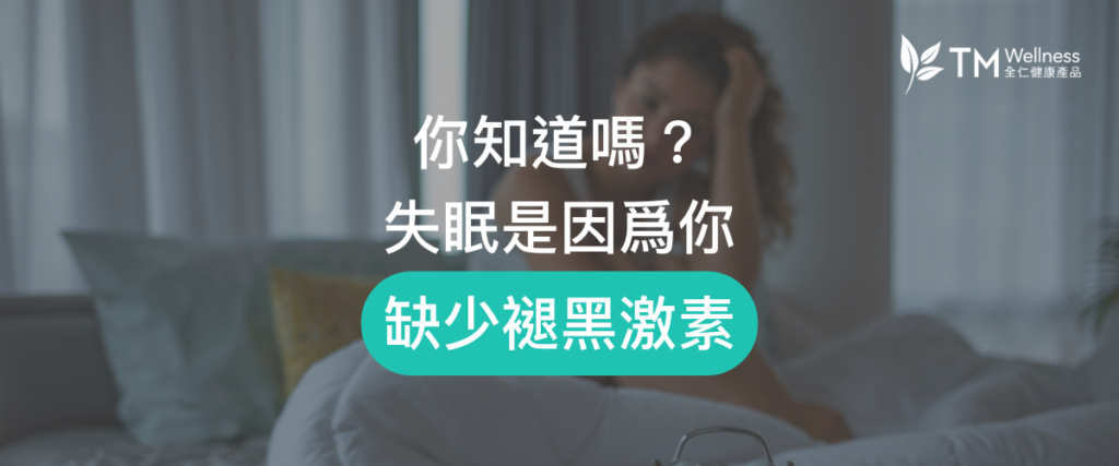 牛奶不能助眠？失眠是因為缺少褪黑素！褪黑素如何幫助睡眠？