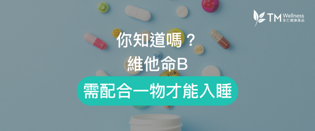 晚上吃维他命B帮助入睡！单靠维他命B并不足够？需配合一物使用！